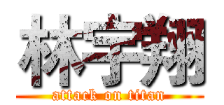 林宇翔 (attack on titan)