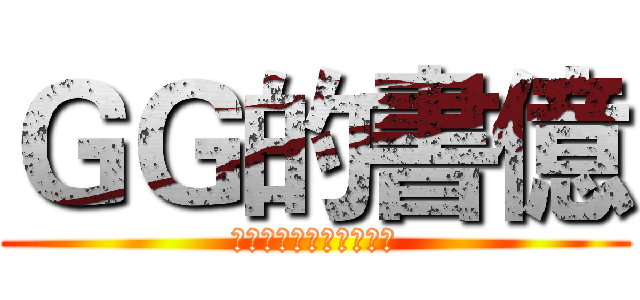 ＧＧ的書億 (手機像變心的女友回不來)