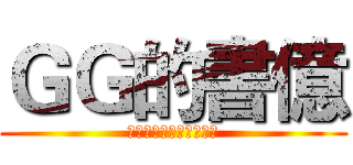 ＧＧ的書億 (手機像變心的女友回不來)