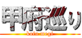 甲府巡り (kofu megi)