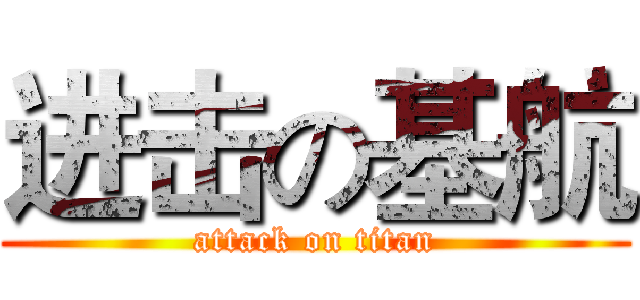 进击の基航 (attack on titan)