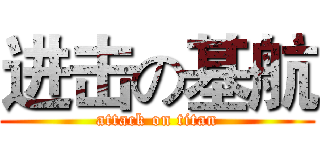 进击の基航 (attack on titan)