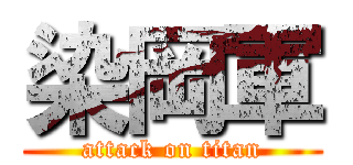 染岡軍 (attack on titan)