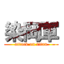 染岡軍 (attack on titan)