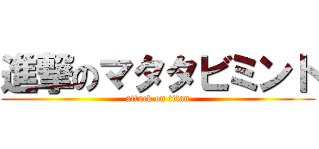 進撃のマタタビミント (attack on titan)
