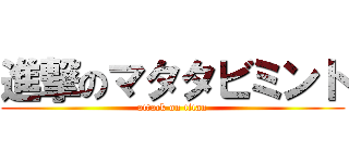 進撃のマタタビミント (attack on titan)
