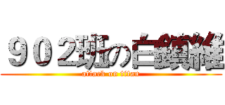 ９０２班の白鎮維 (attack on titan)