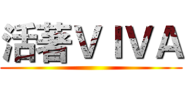 活著ＶＩＶＡ ()