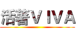 活著ＶＩＶＡ ()