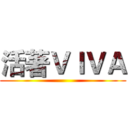 活著ＶＩＶＡ ()