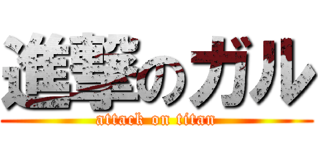 進撃のガル (attack on titan)