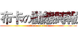 布卡の動態時報 (attack on titan)