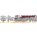 布卡の動態時報 (attack on titan)
