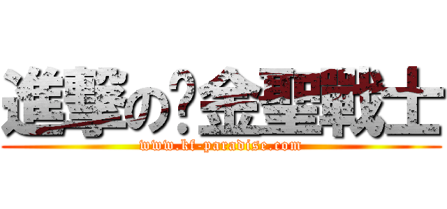 進撃の黃金聖戰士 (www.kf-paradise.com)