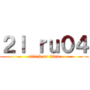 ２ｌ ｒｕ０４ (attack on titan)