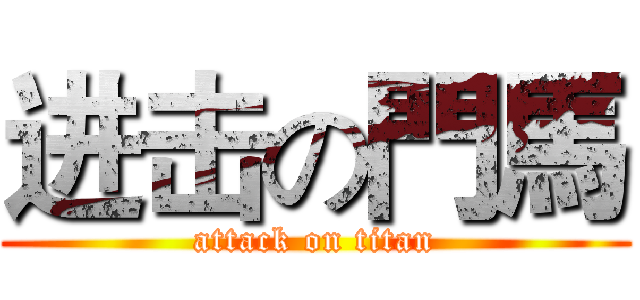 进击の門馬 (attack on titan)