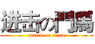 进击の門馬 (attack on titan)
