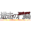 进击の門馬 (attack on titan)