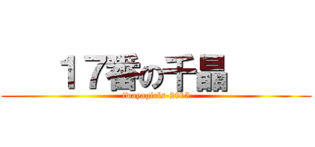    １７番の千晶      (iwayagirls-2015)