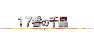    １７番の千晶      (iwayagirls-2015)