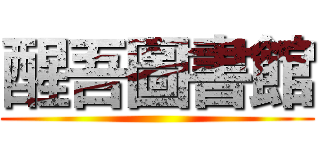 醒吾圖書館 ()
