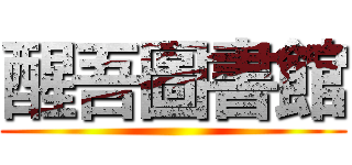 醒吾圖書館 ()
