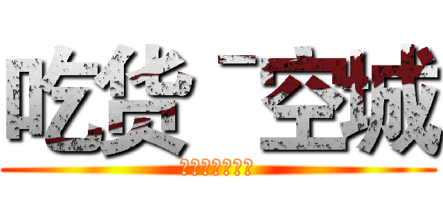 吃货ˉ空城 (大爱《葫芦侠》)