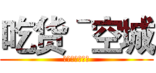 吃货ˉ空城 (大爱《葫芦侠》)