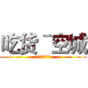 吃货ˉ空城 (大爱《葫芦侠》)