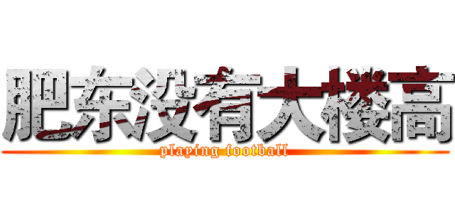 肥东没有大楼高 (playing football)