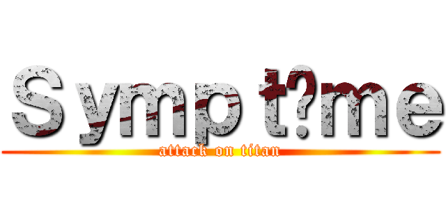 Ｓｙｍｐｔôｍｅ (attack on titan)