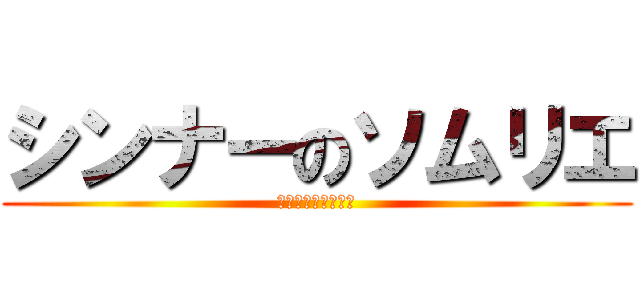 シンナーのソムリエ (シンナーお爺ちゃん)