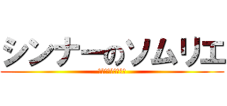 シンナーのソムリエ (シンナーお爺ちゃん)