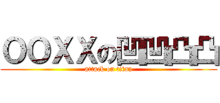 ＯＯＸＸの凹凹凸凸 (attack on titan)