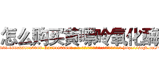怎么购买黄嘌呤氧化酶 (怎么购买黄嘌呤氧化酶【电-186x2687x6963-Q278180069元-吉-药-业】我们做的是长期生意,靠的是老客户长期支持 http://sngk.net/4rp7z0
)
