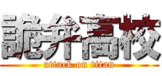詭弁高校 (attack on titan)
