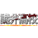 詭弁高校 (attack on titan)