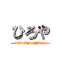 ひろや (attack on titan)