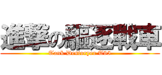 進撃の驅逐戰車 (Tank Destoryer T95)