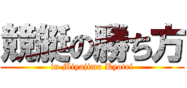 競艇の勝ち方 (in Miyajima Kyotei)