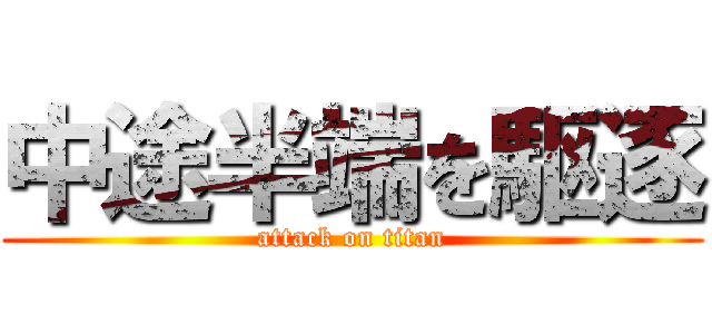 中途半端を駆逐 (attack on titan)