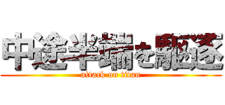 中途半端を駆逐 (attack on titan)