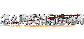 怎么购买拍肩迷魂药 (怎么购买拍肩迷魂药【电.话156x1318x7580-Q1991936399鑫宏药业】我们做的是长期生意,靠的是老客户长期支持
参考消息网2月20日报道 韩媒称，“剩女多、离婚率高的城市，房价一定会上涨。”这是中国经济学家金岩石2016年12月参加在上海举行的房地产相关论坛时说的话。
)