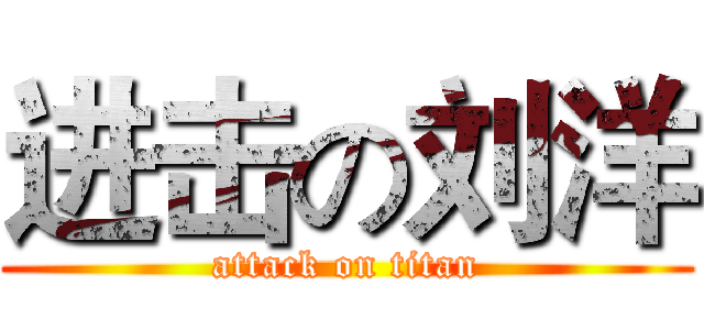 进击の刘洋 (attack on titan)