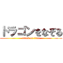 ドラゴンをなぞる (attack on titan)