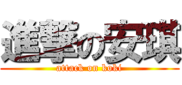 進撃の安琪 (attack on koki)