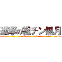 進撃の粗チン黒月 (attack on tintin)