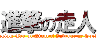 進撃の走人 (Running Man of Student Astronomy Society)