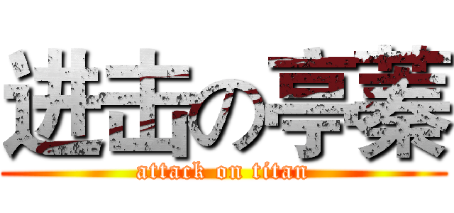 进击の亭蓁 (attack on titan)