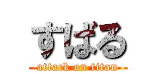 すばる (attack on titan)